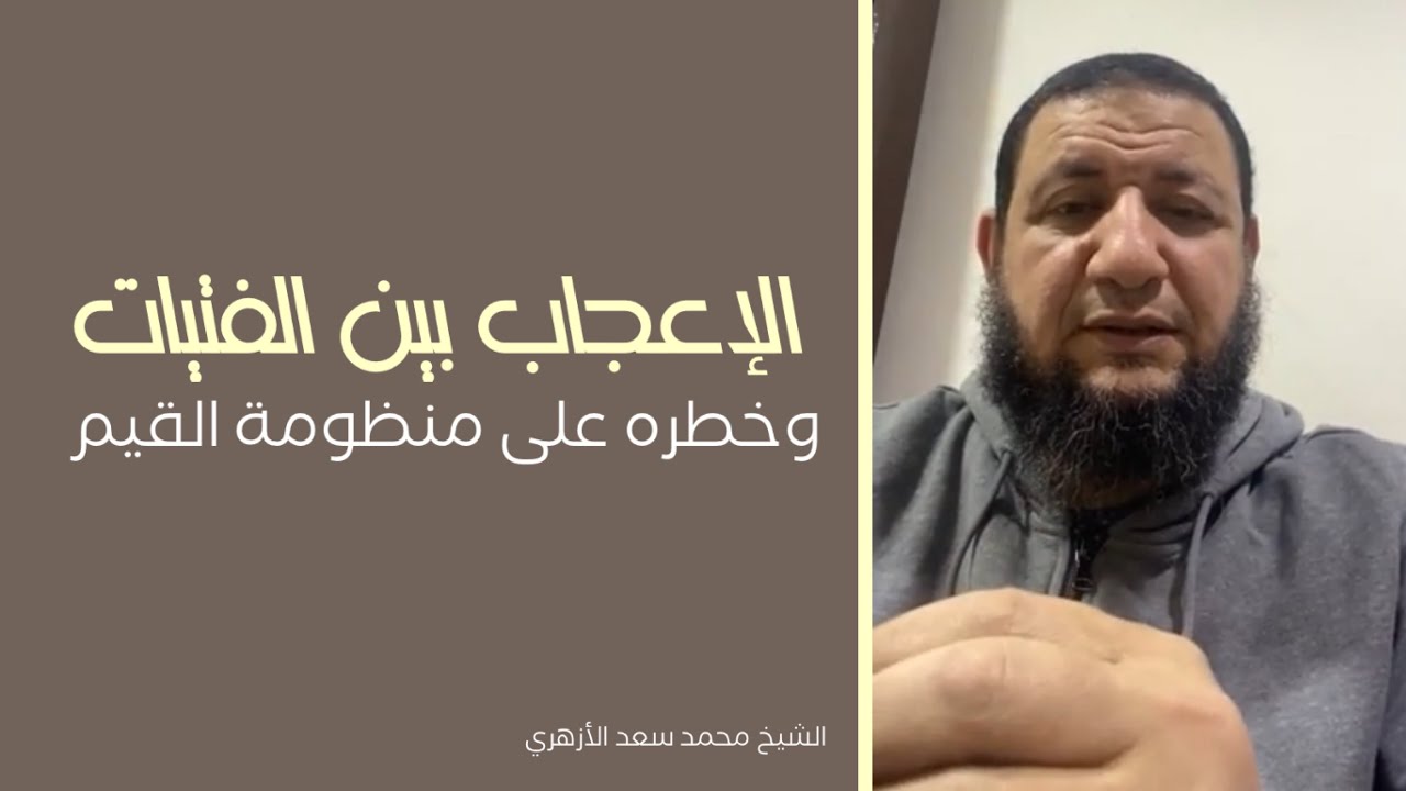 الإعجاب بين الفتيات وخطره على منظومة القيم || الشيخ محمد سعد الأزهري 