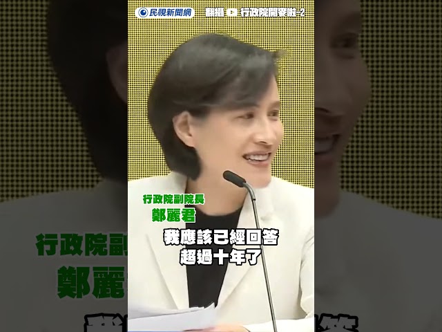 將參選台北市長？鄭麗君回應了｜民視新聞｜