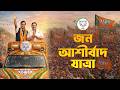 জন আশীৰ্বাদ যাত্ৰা | Jana Ashirwad Yatra | BJP Assam Pradesh