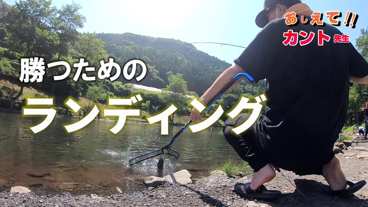 勝つためのランディング　教えて！カント先生♯2 【エリアトラウト】【管釣り】ベリーズ迦葉山