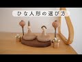 10年先も好きでいられる、モノ選びのコツ。今年も雛人形を飾りましたよー