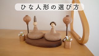 10年先も好きでいられる、モノ選びのコツ。今年も雛人形を飾りましたよー