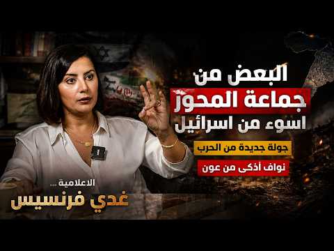 البعض من جماعة المحور اسوء من اسرائيل وهناك جولة جديدة من الحرب | الاعلامية غدي فرنسيس