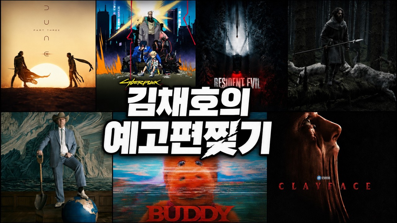 4분기 개봉작들은 어떤 영화가 있을까? [김채호의 예고편찢기 vol.1]