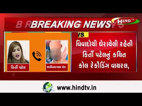 વિવાદોથી ઘેરાયેલી રહેતી કિર્તી પટેલનું કથિત કોલ રેર્કોડિંગ વાયરલ,