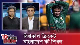 বিশ্বকাপ থেকে বাংলাদেশ যা শিখতে পারে | Cricket World Cup | 10 Minute Show | Independent TV