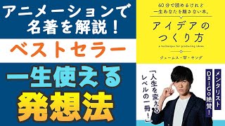 『アイデアのつくり方』を解説【ベストセラー】