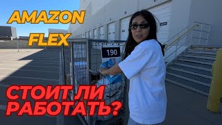 РАБОТА В США | AMAZON FLEX | СКОЛЬКО МОЖНО ЗАРАБОТАТЬ?