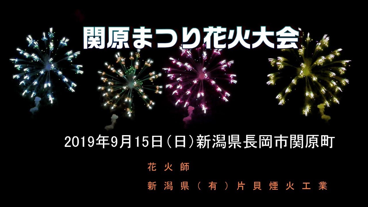 19関原まつり 花火大会 Youtube