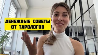 Правила большого заработка | Как прокачаться в любой сфере | Денежные советы от тарологов