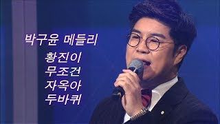 박구윤 트로트 메들리 - 황진이/무조건/자옥아/두바퀴 (신나는 오후 공개방송)