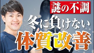 【体質改善】冬に自律神経が乱れて体調が崩れるのを防ぐ3つの方法