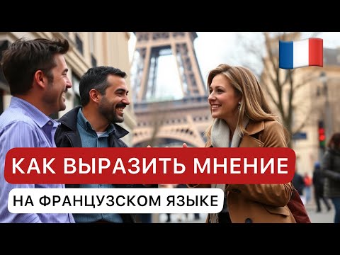 Как выразить своё мнение по-французски 🇫🇷 | Полезные фразы для живого общения
