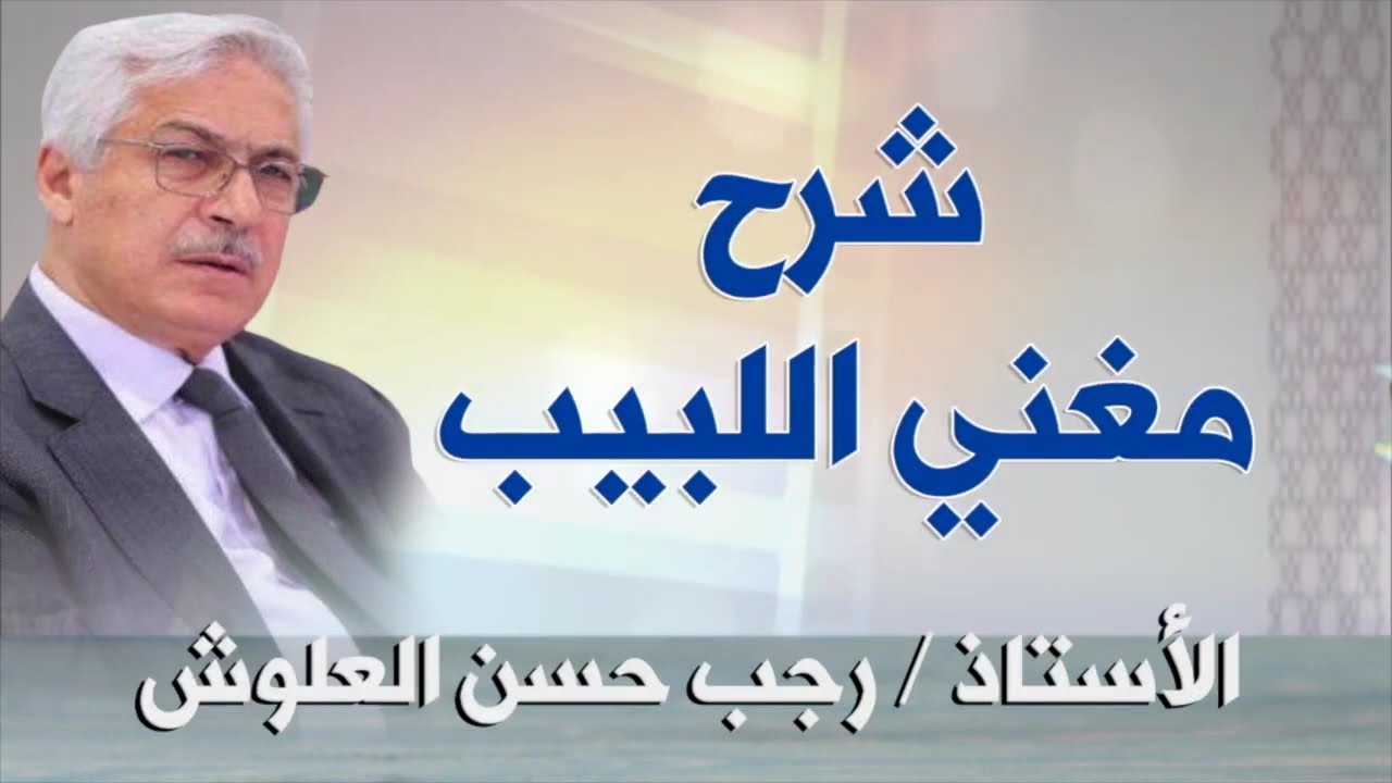 رجب حسن العلوش - مغني اللبيب (000\109) (شرح حال الضمير المسمى فصلا وعمادا )