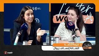 L'afterWork بالفن .. مع الفنانة إنصاف زروال