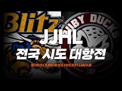 LIVE l 블리츠 실버 vs 루비덕스 I 2026 JJHL 전국 시도대항전 U-10