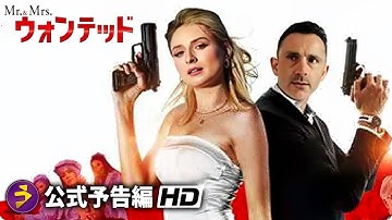男女バディアクションが熱い！映画『Mr.＆Mrs.ウォンテッド』予告編