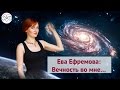 Ева Ефремова. Вечность во мне говорит с Вечностью в тебе... (Уникальная медитация)