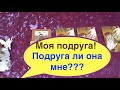 Таро расклад. Моя подруга! Подруга ли она мне??? Гадание на Таро он-лайн/Тиана Таро