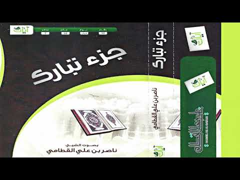 إصدار جزء تبارك للشيخ ناصر بن علي القطامي من ليالي رمضان 1430هـ 