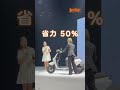 專為女性打造電動車？補助後不到三萬五！
