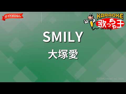 【ガイドなし】SMILY/大塚愛【カラオケ】
