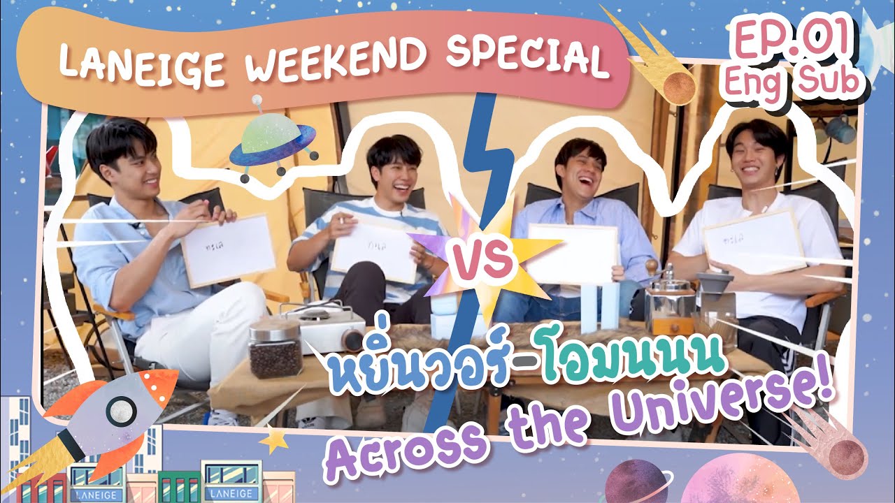 Laneige Weekend Special EP. 01 | หยิ่นวอร์-โอมนนน Across the Universe!