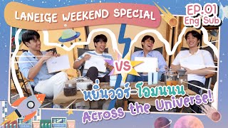 Laneige Weekend Special EP. 01 | หยิ่นวอร์-โอมนนน Across the Universe!