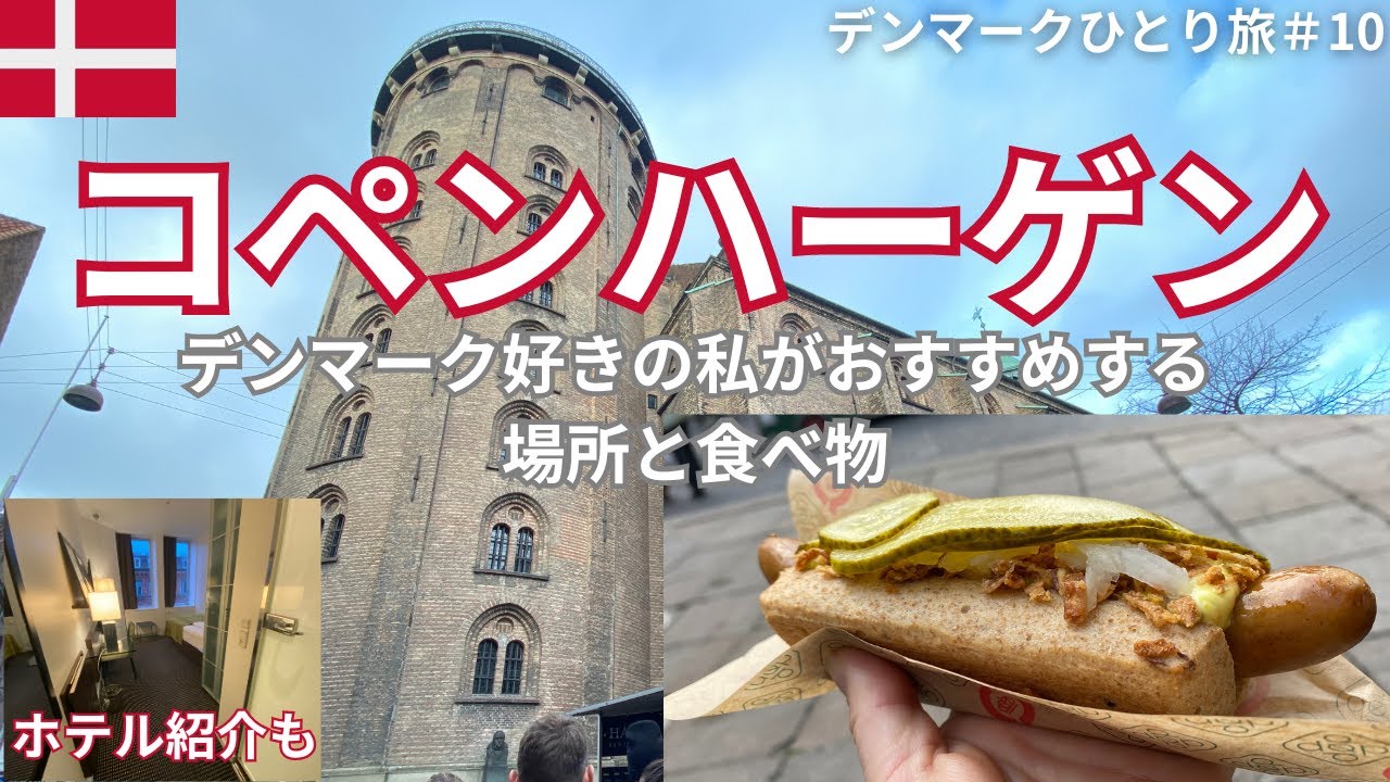 【デンマークひとり旅】⑩コペンハーゲンのおすすめスポットを紹介。ラウンドタワー、ホットドッグ、市場、遊歩道。立地バツグン＆日本人に使いやすく女性ひとり旅にも安心のホテルを紹介します。