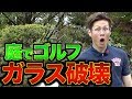 【ストレスが溜まっている先生のゴルフ教室】家の窓ガラスを破壊
