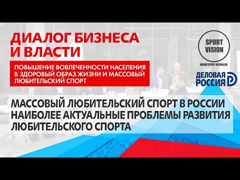 Массовый любительский спорт России и наиболее актуальные проблемы его развития