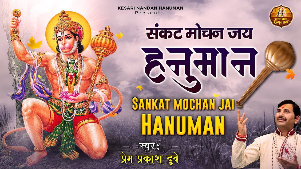     l Sankat Mochan Jai Hanuman Dhuni l Hanuman Jaap By Prem Prakash Dubey