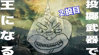 【ELDEN RING】 全てを投げ出せ！狭間の地ごと投げ尽くせ！ 2投目【縛りplay】