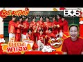 ไหนดูดิ [Reaction] BUS ตรุษจีนปีนี้เฮงรับปีมะโรง อั่งเปาจะเป็นของใครมาลุ้นกัน