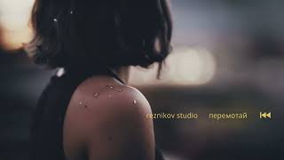 Reznikov Studio - Перемотай (Премьера песни 2025)