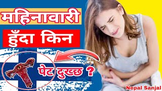 Why does stomach ache during menstruation | mahinawari huda pet kina dukhchha | Nepal Sanjal