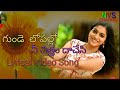 Gunde Lopallo Ni Chitram Daachesi || గుండె లోపల్లో నీ చిత్రం దాచేసి|| Lyrical Video Song