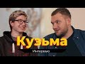 КУЗЬМА - про съёмки сериалов, фриков и крутые истории