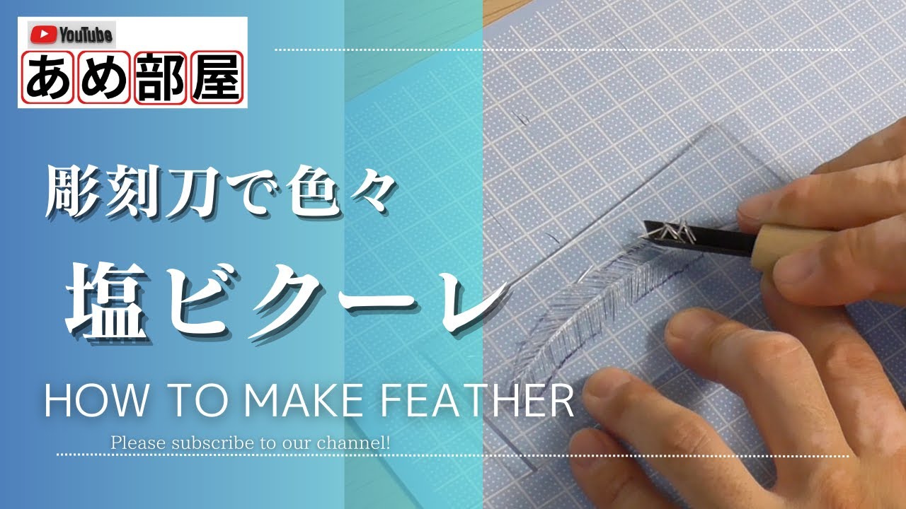 【飴細工】塩ビシートを彫刻刀で掘る。様々な絵柄でテーマを魅せる！クーレの基本 初心者でも簡単に　”sugar art