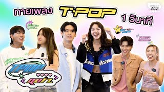 GNEST PLAYROOM EP.1｜PERSES x VIIS ทายเพลง T-POP ใน 1 วินาที 🎵