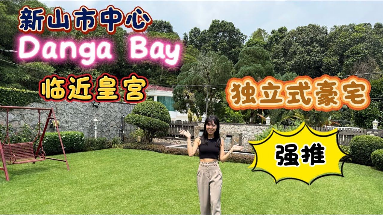 马来西亚🇲🇾新山市中心临近皇宫双层独立式豪宅全装修单位