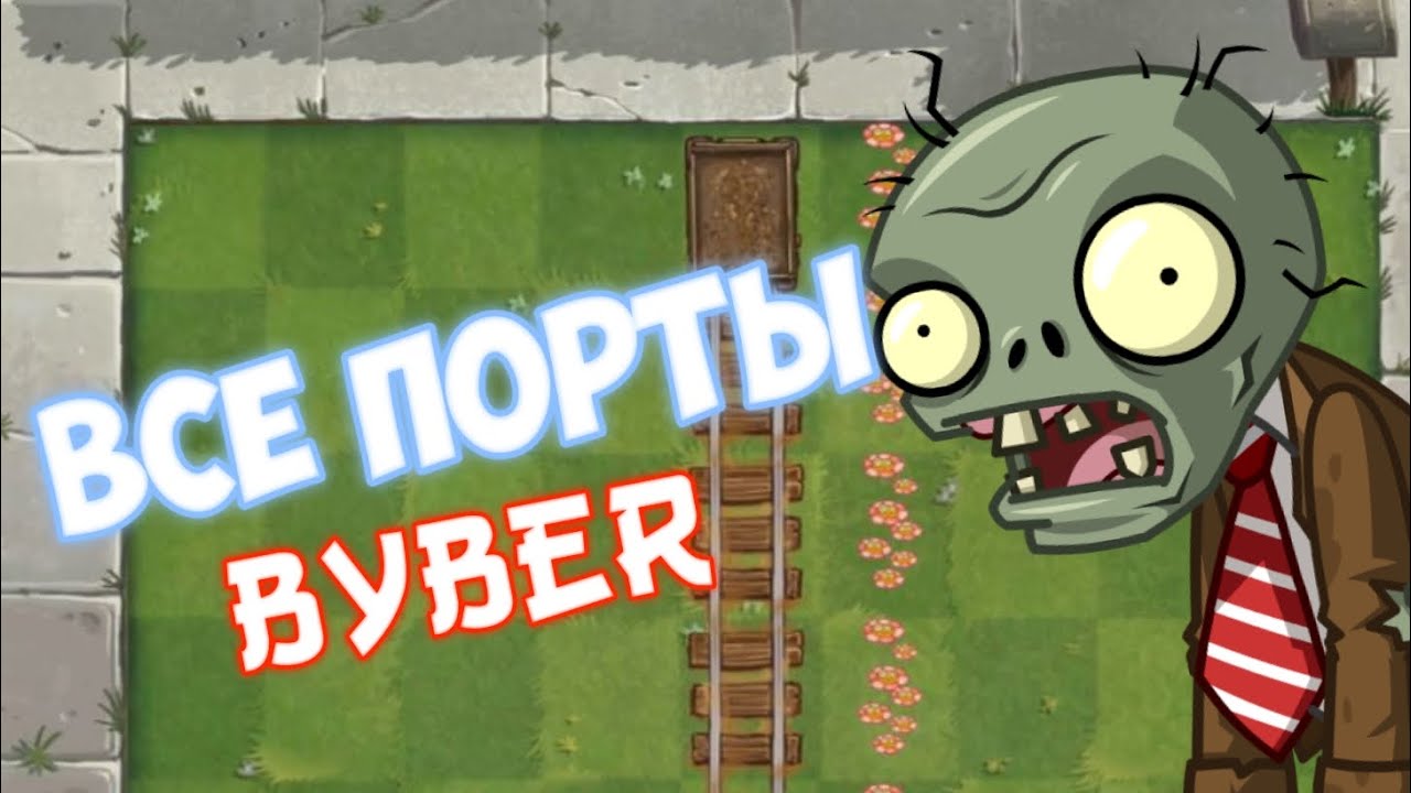 Мало известные порты PvZ