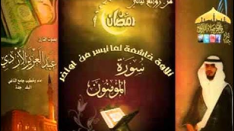 تلاوة لما تيسر من سورة المؤمنون - للقارئ عبدالعزيز الأزدي