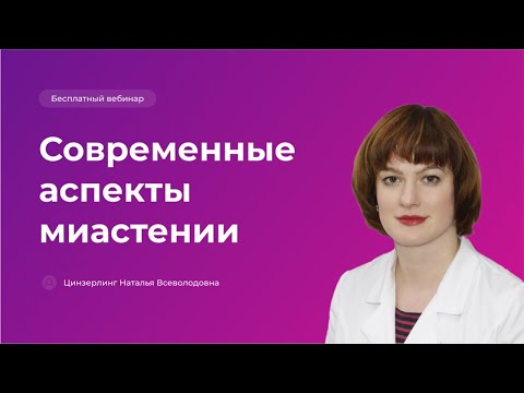 Современные аспекты миастении