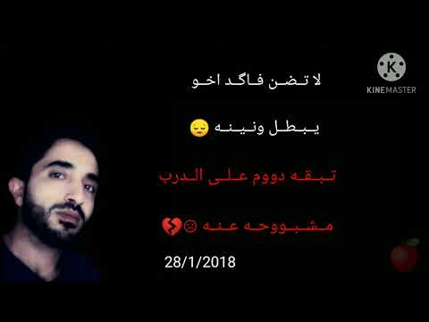 لاتضن فاگد اخو يبطل ونينه