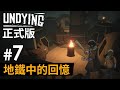 《Undying》正式版 #7 地鐵中的回憶