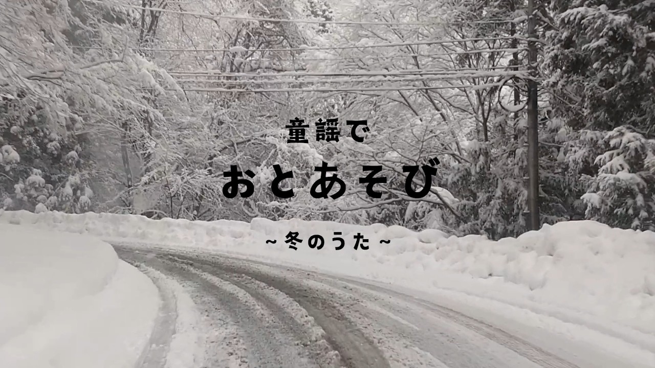 童謡でおとあそび　〜冬のうた〜