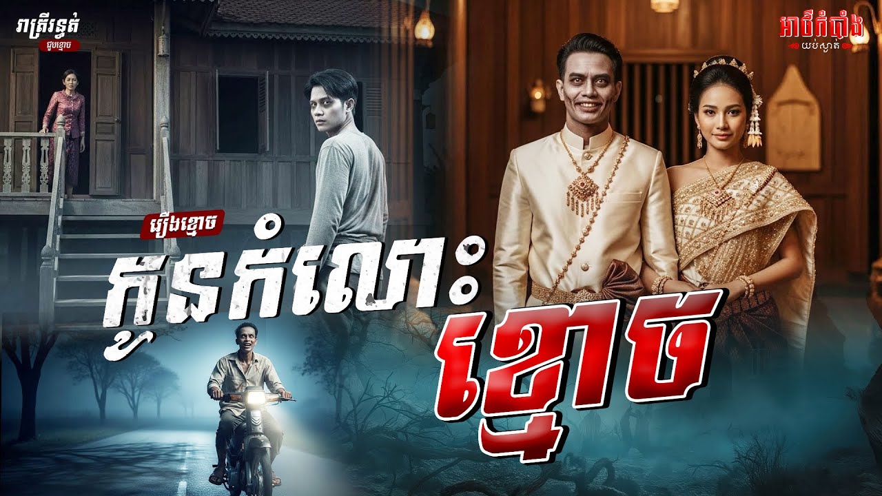 កូនកំលោះខ្មោច 😱| រឿងខ្មោច​ |Podcast Ghost Stories | អាថ៌កំបាំងយប់ទី23