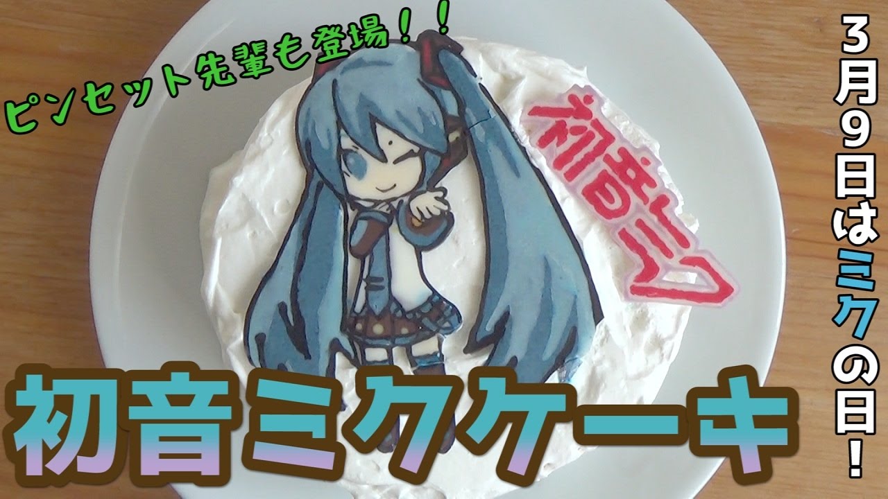 3月9日はミクの日 初音ミクケーキ作ってみたけど いろいろやばかった Youtube