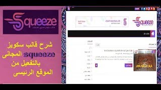 شرح قالب سكويز squeeze المجانى بالتفعيل من الموقع الرئيسى